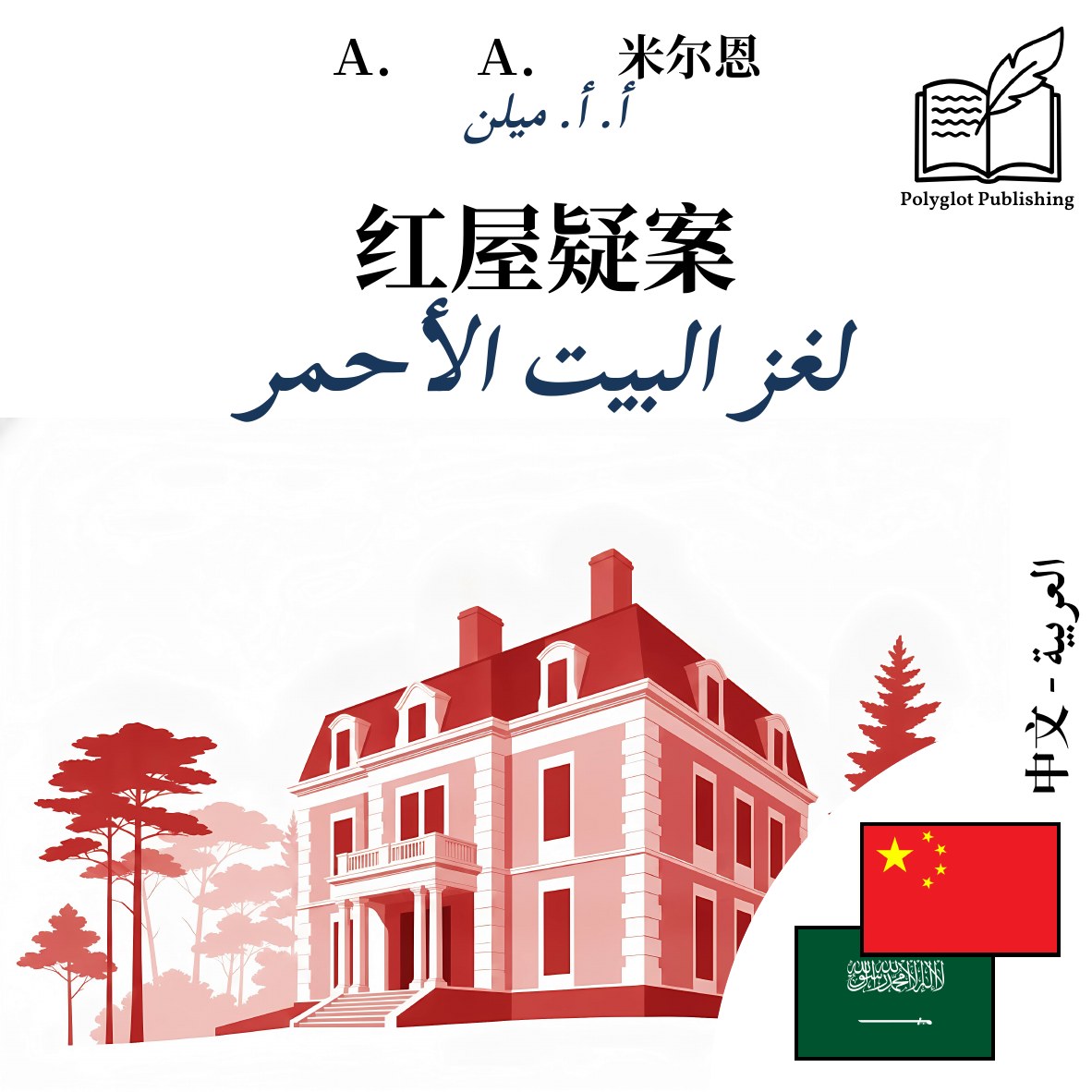 لغز البيت الأحمر