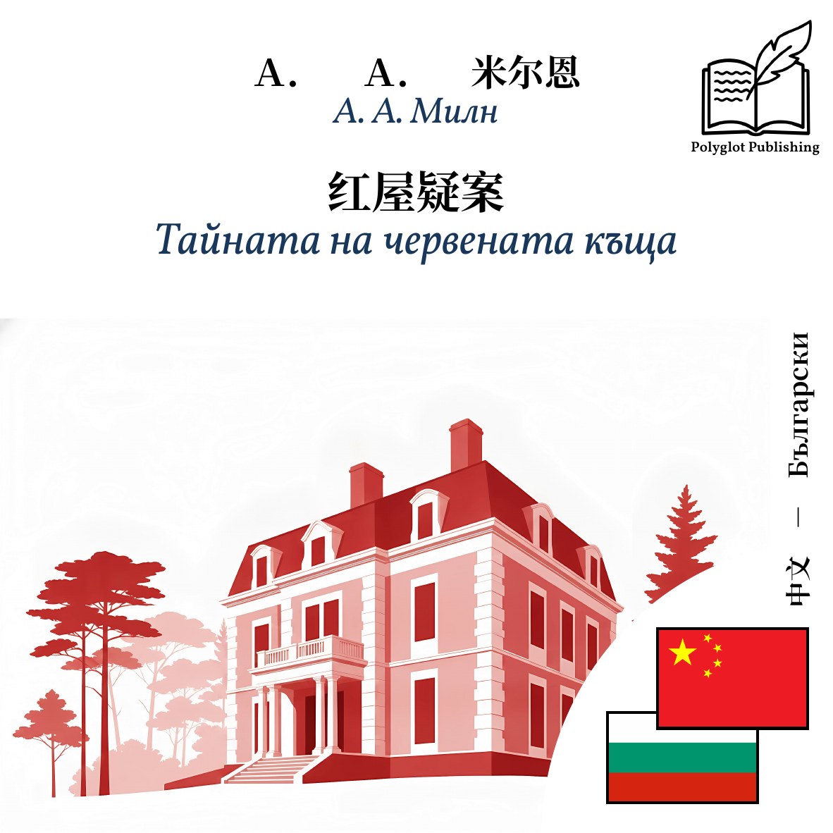 Тайната на червената къща