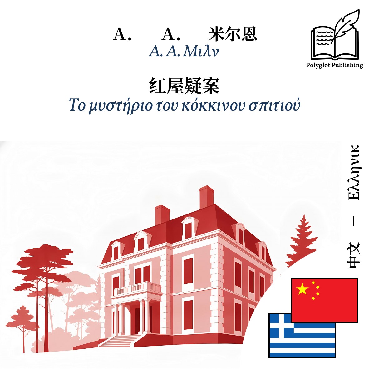 Το μυστήριο του κόκκινου σπιτιού