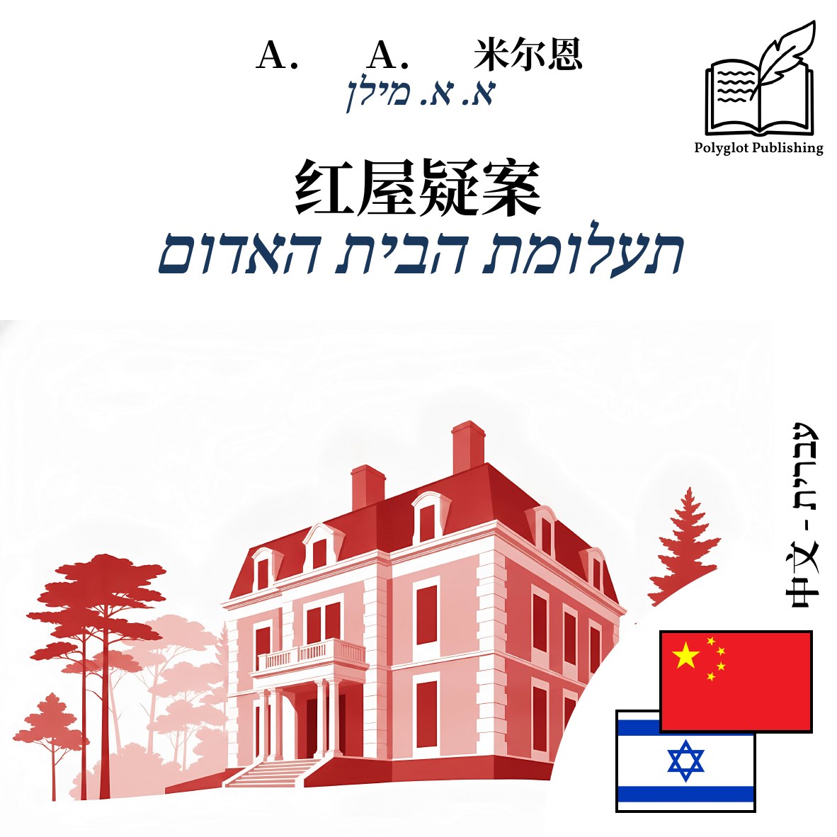 תעלומת הבית האדום