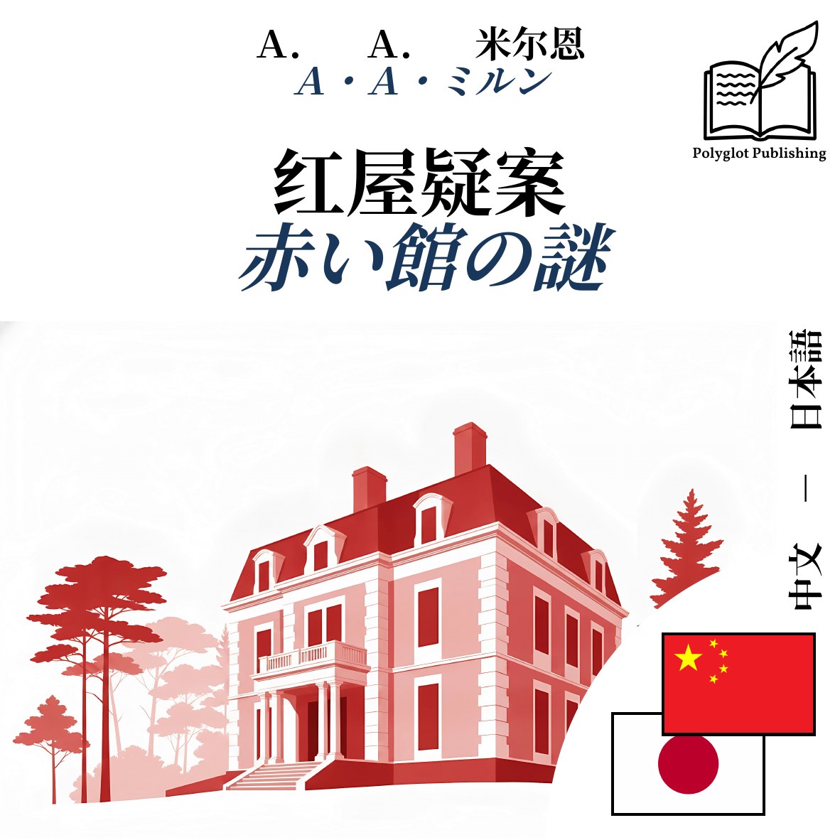 赤い館の謎