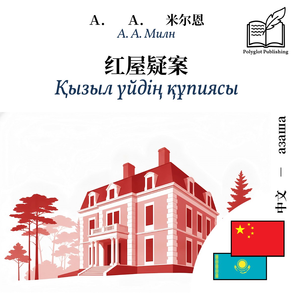 Қызыл үйдің құпиясы