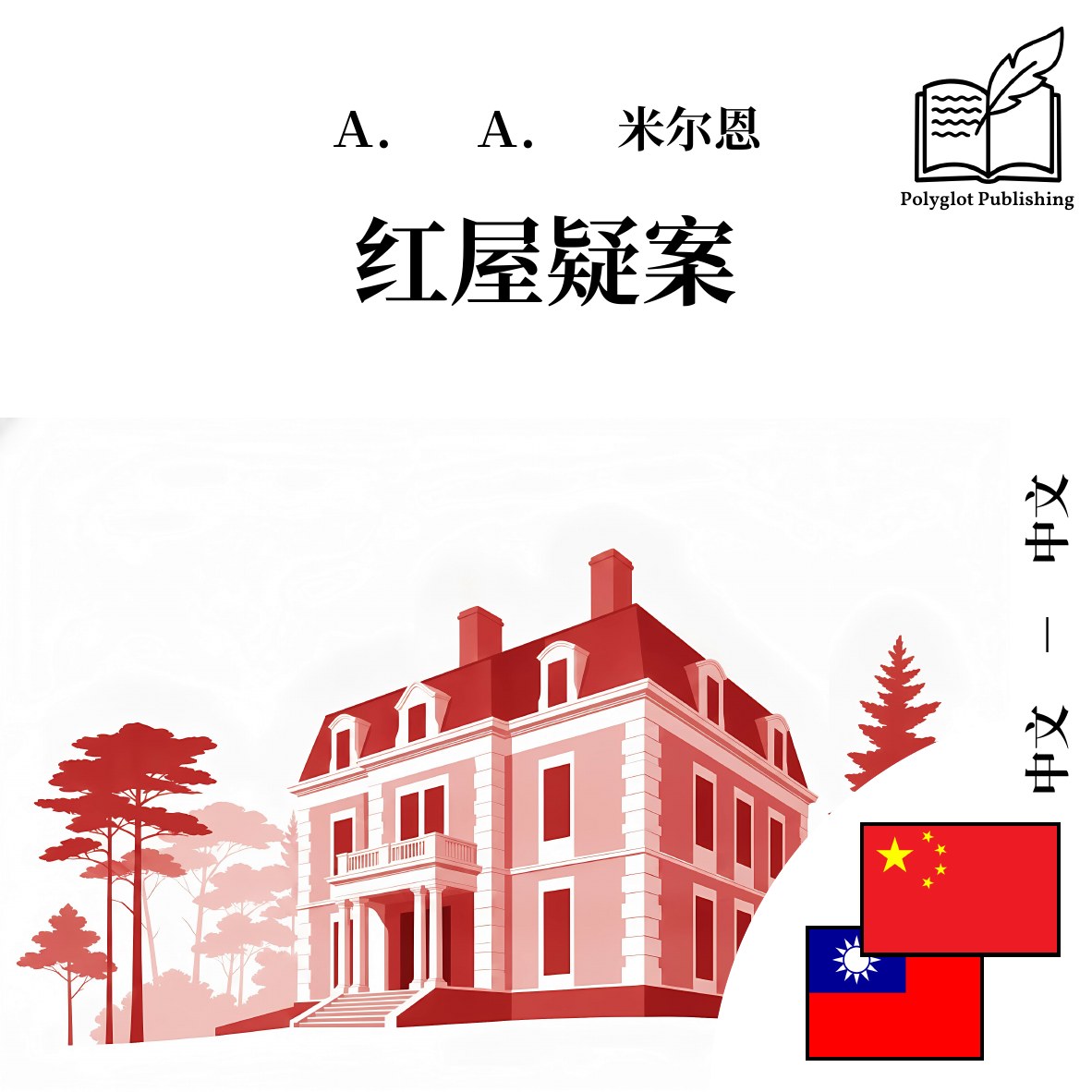 紅屋疑案