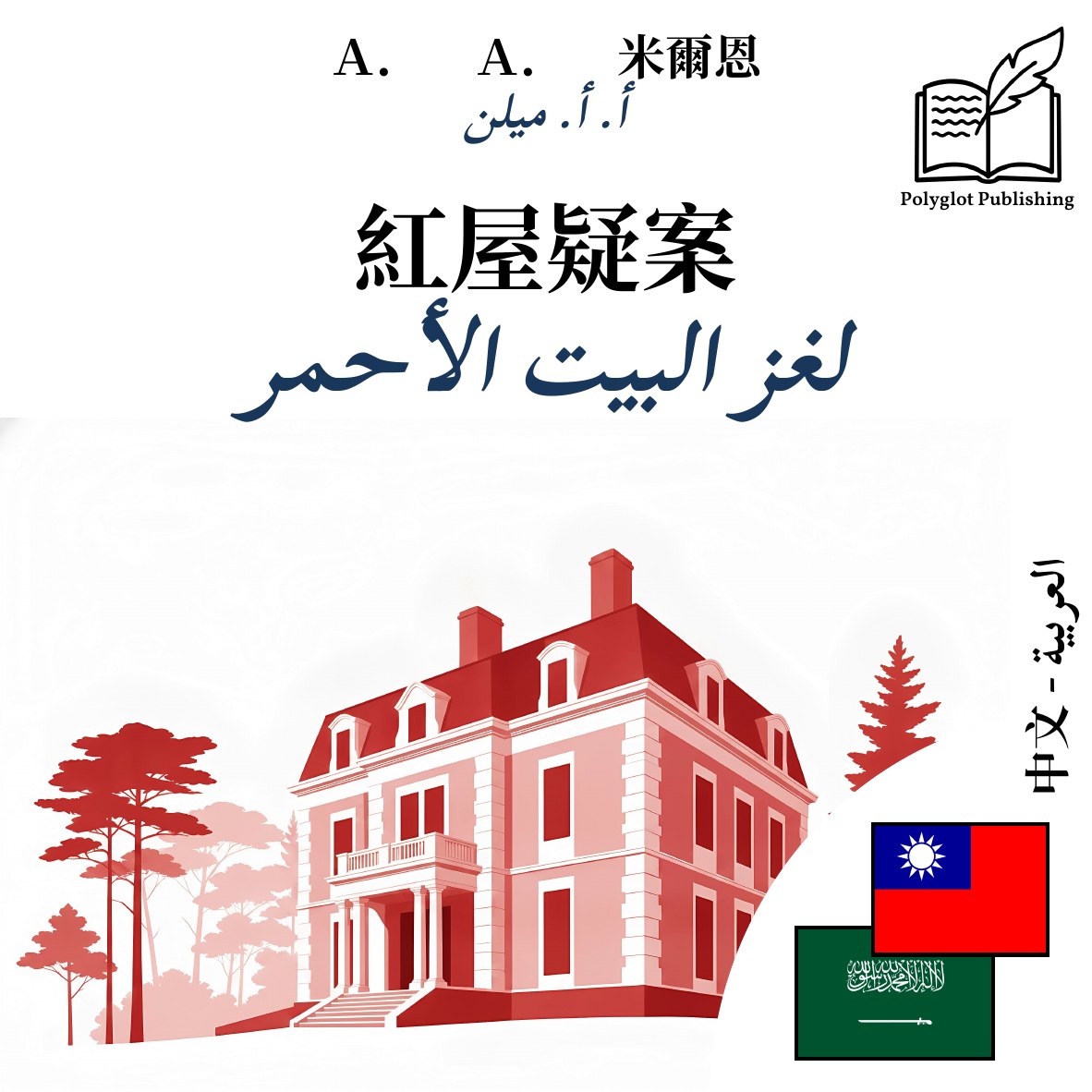 لغز البيت الأحمر