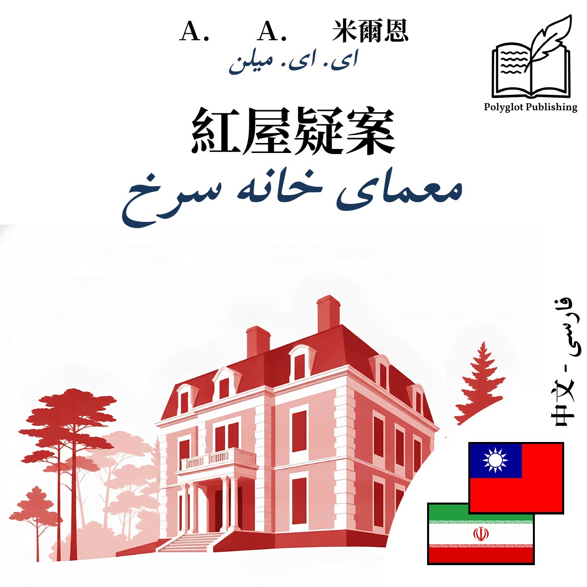 معمای خانه سرخ