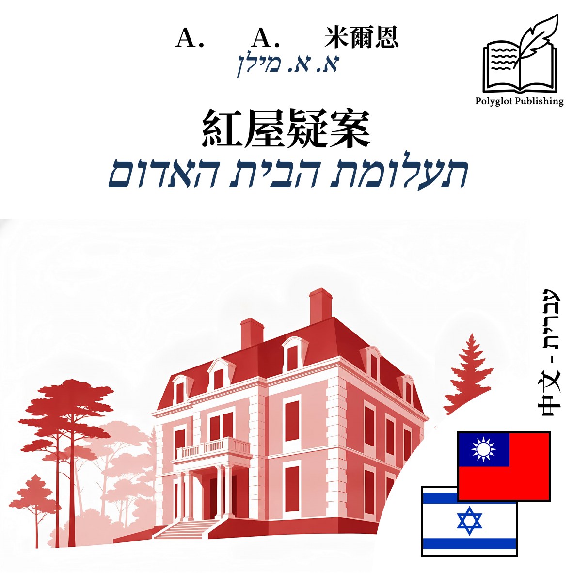 תעלומת הבית האדום