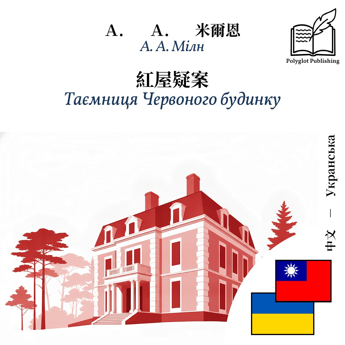 Таємниця Червоного будинку