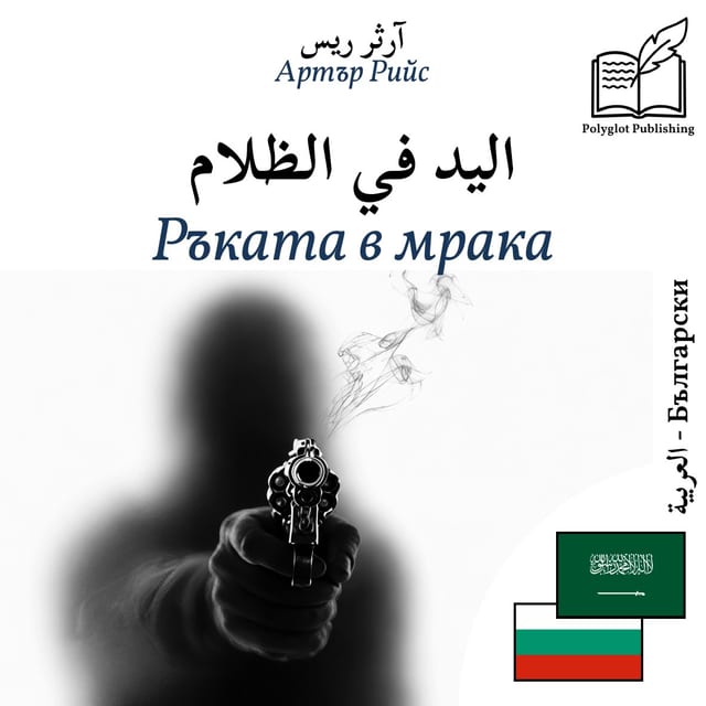 Ръката в мрака
