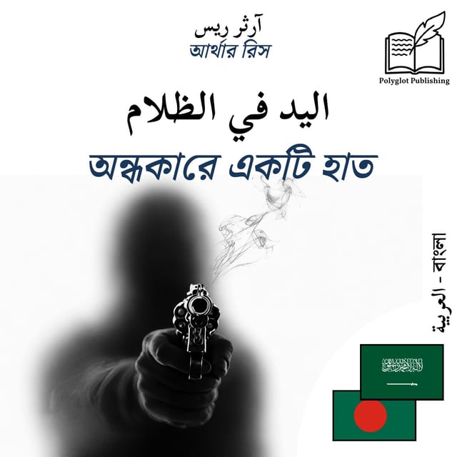 অন্ধকারে একটি হাত