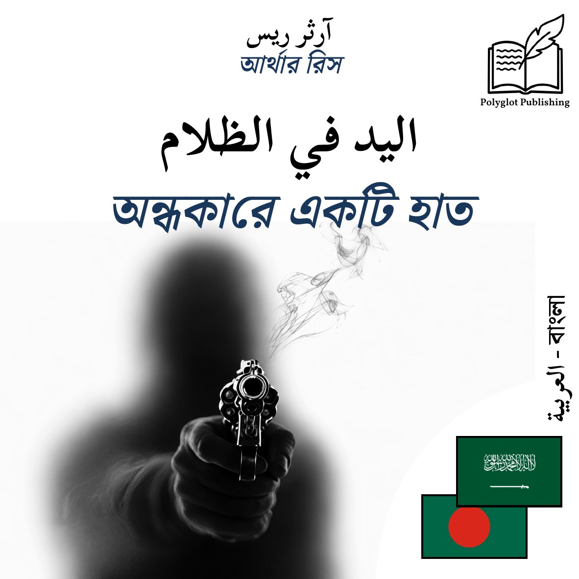 অন্ধকারে একটি হাত