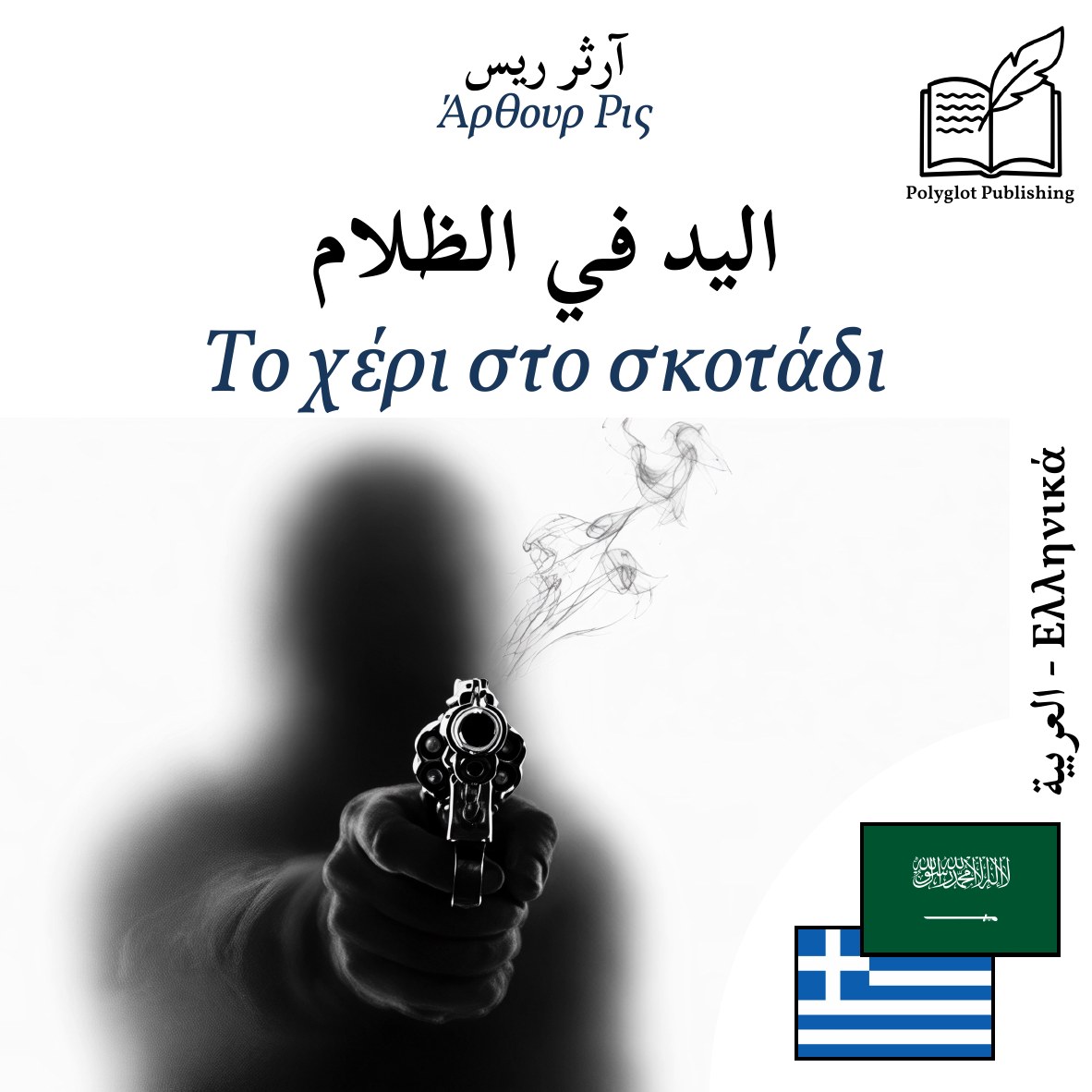 Το χέρι στο σκοτάδι