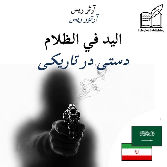 دستی در تاریکی