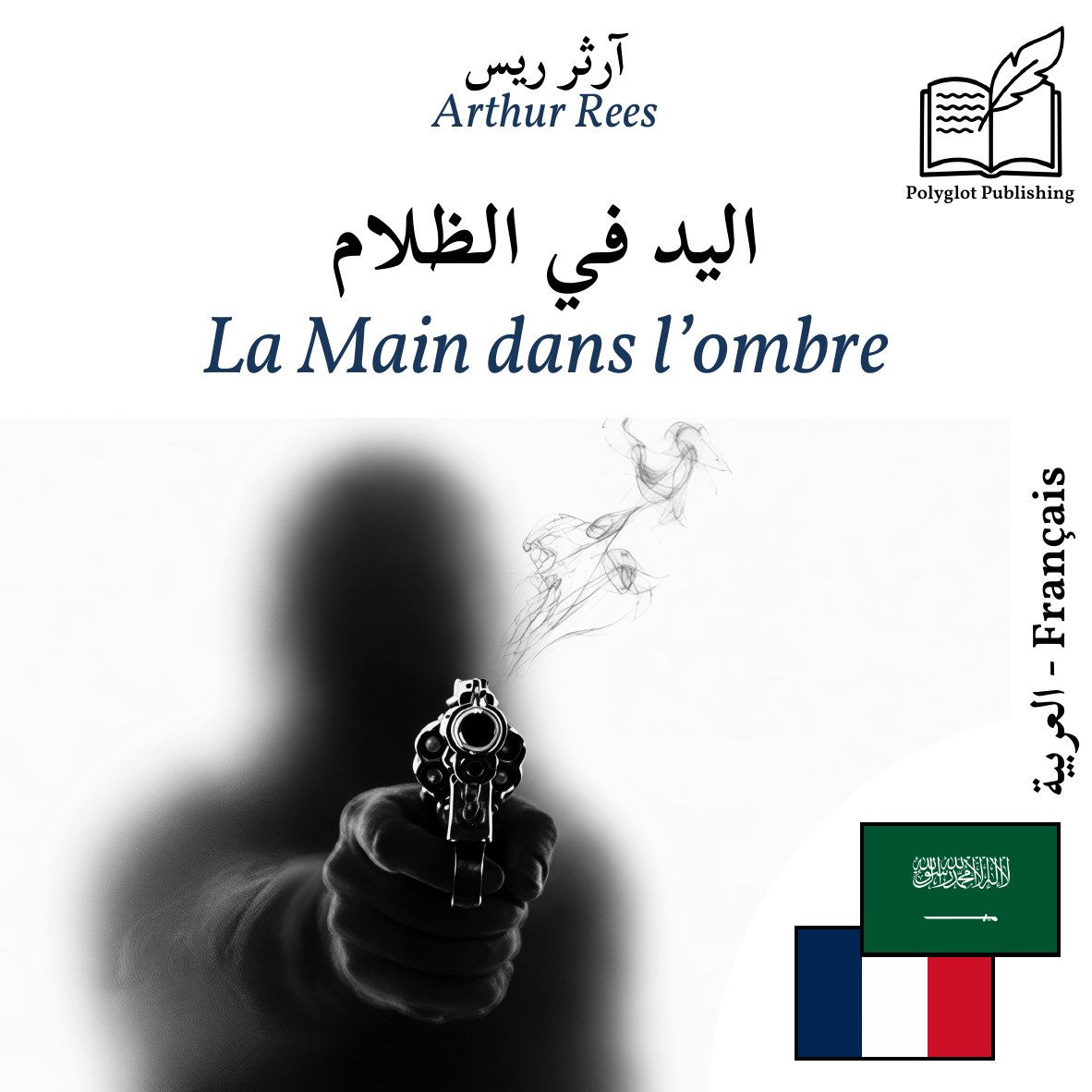 La Main dans l’ombre