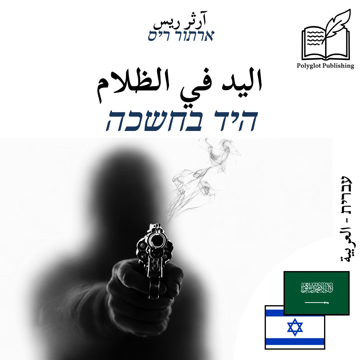 היד בחשכה