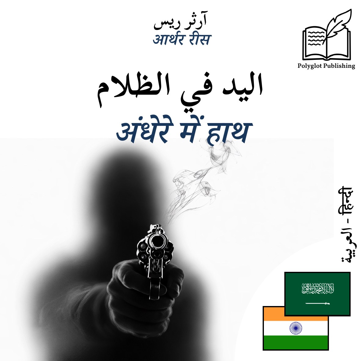 अंधेरे में हाथ