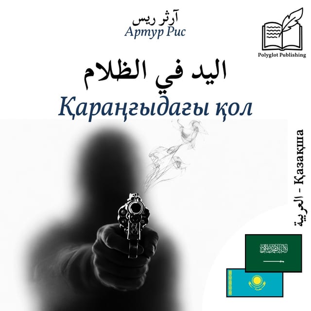 Қараңғыдағы қол