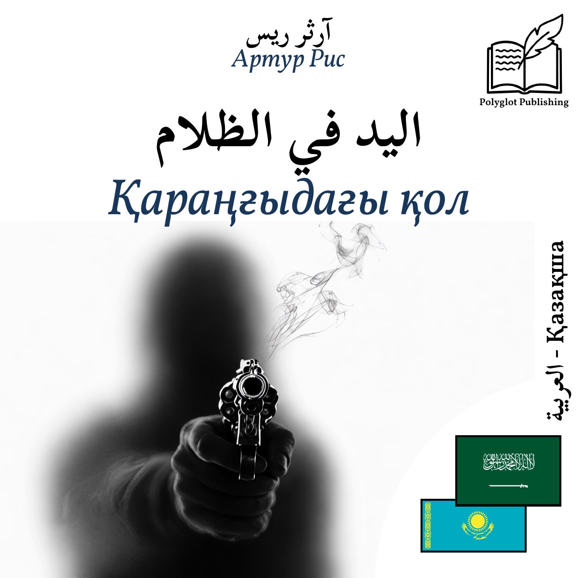 Қараңғыдағы қол