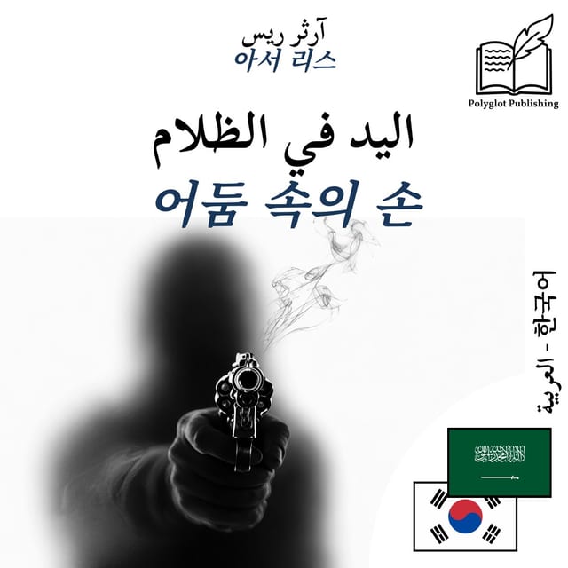 어둠 속의 손