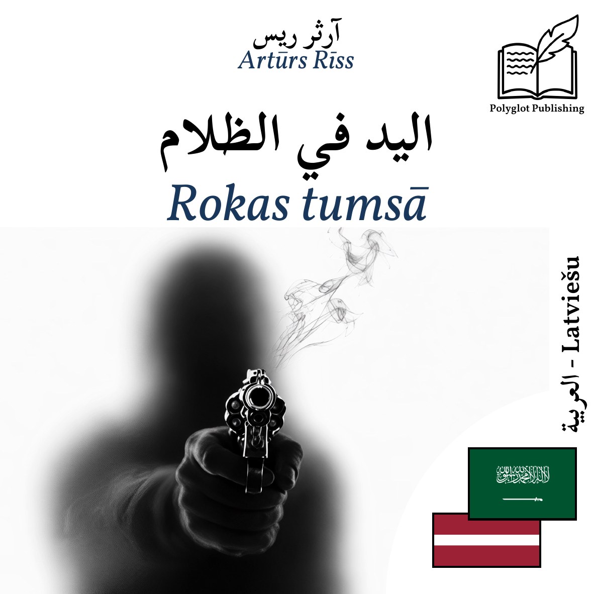Rokas tumsā