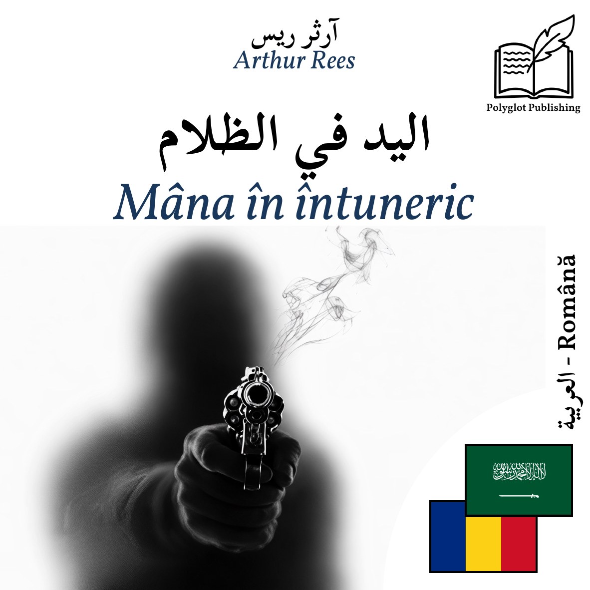 Mâna în întuneric
