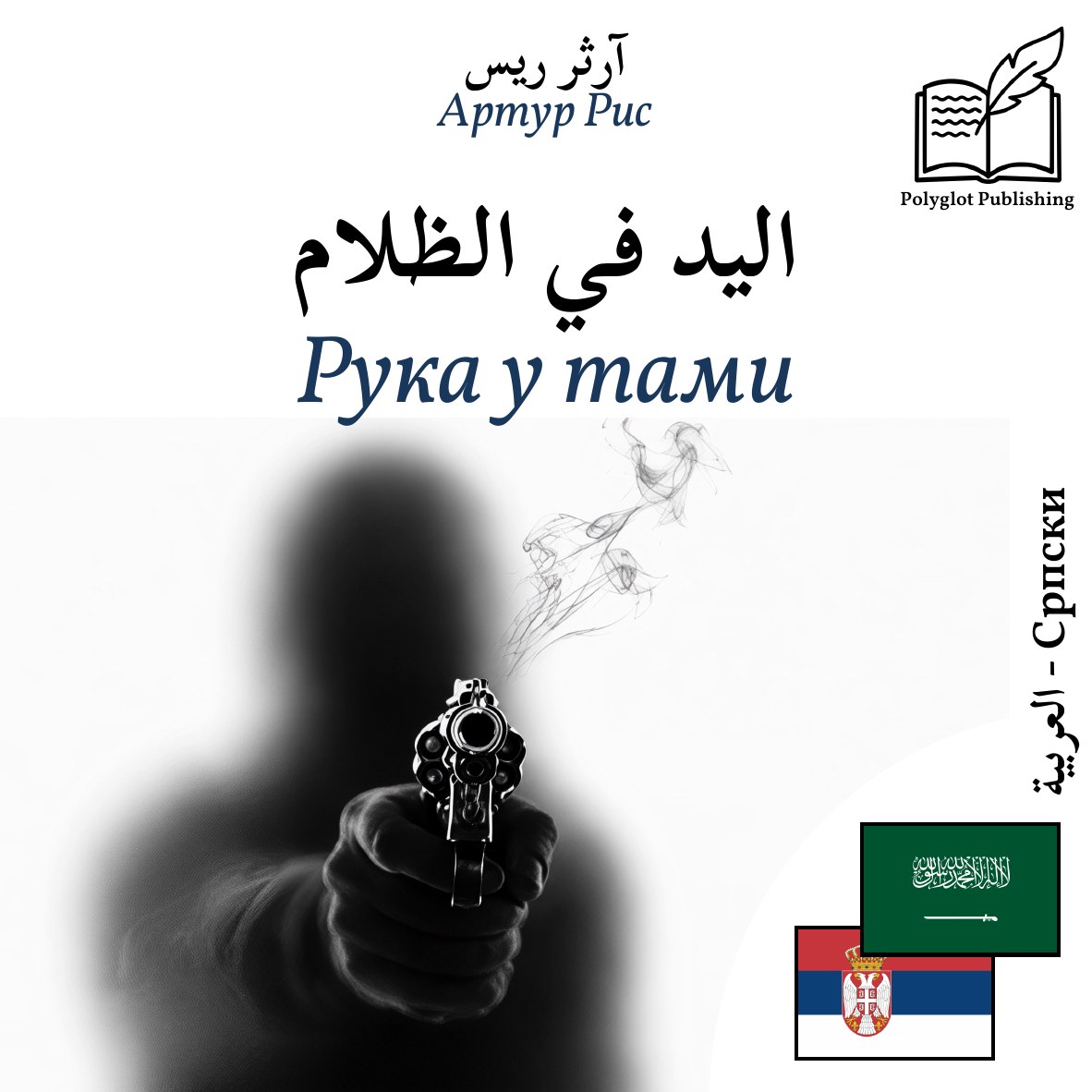 Рука у тами