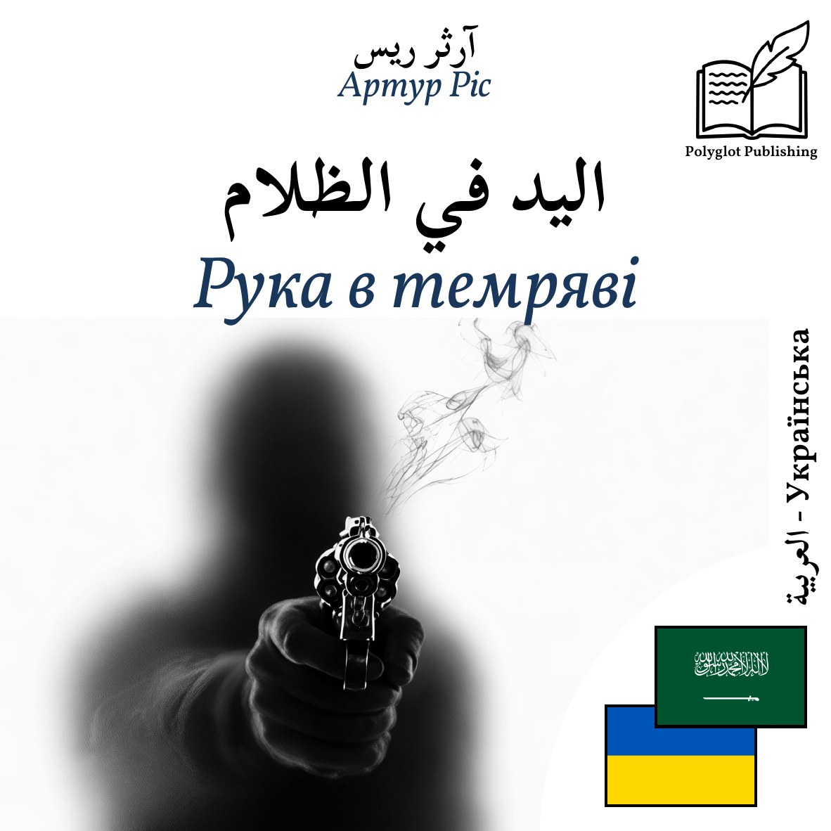 Рука в темряві