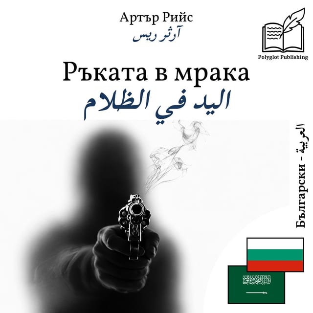 اليد في الظلام