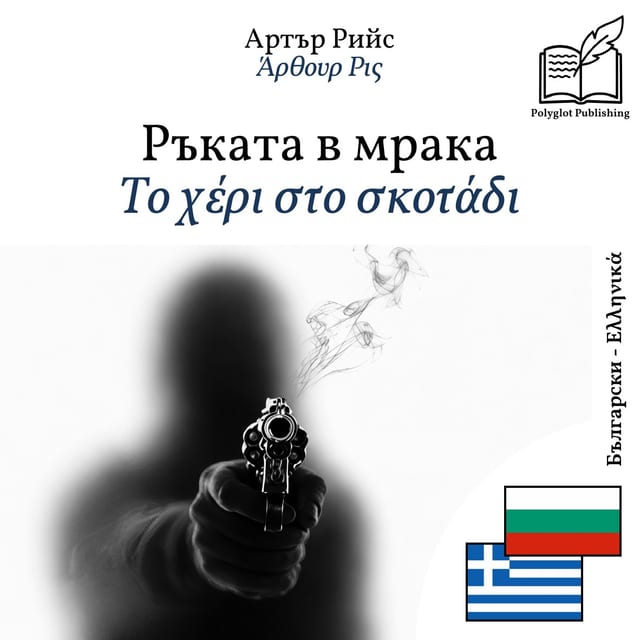 Το χέρι στο σκοτάδι