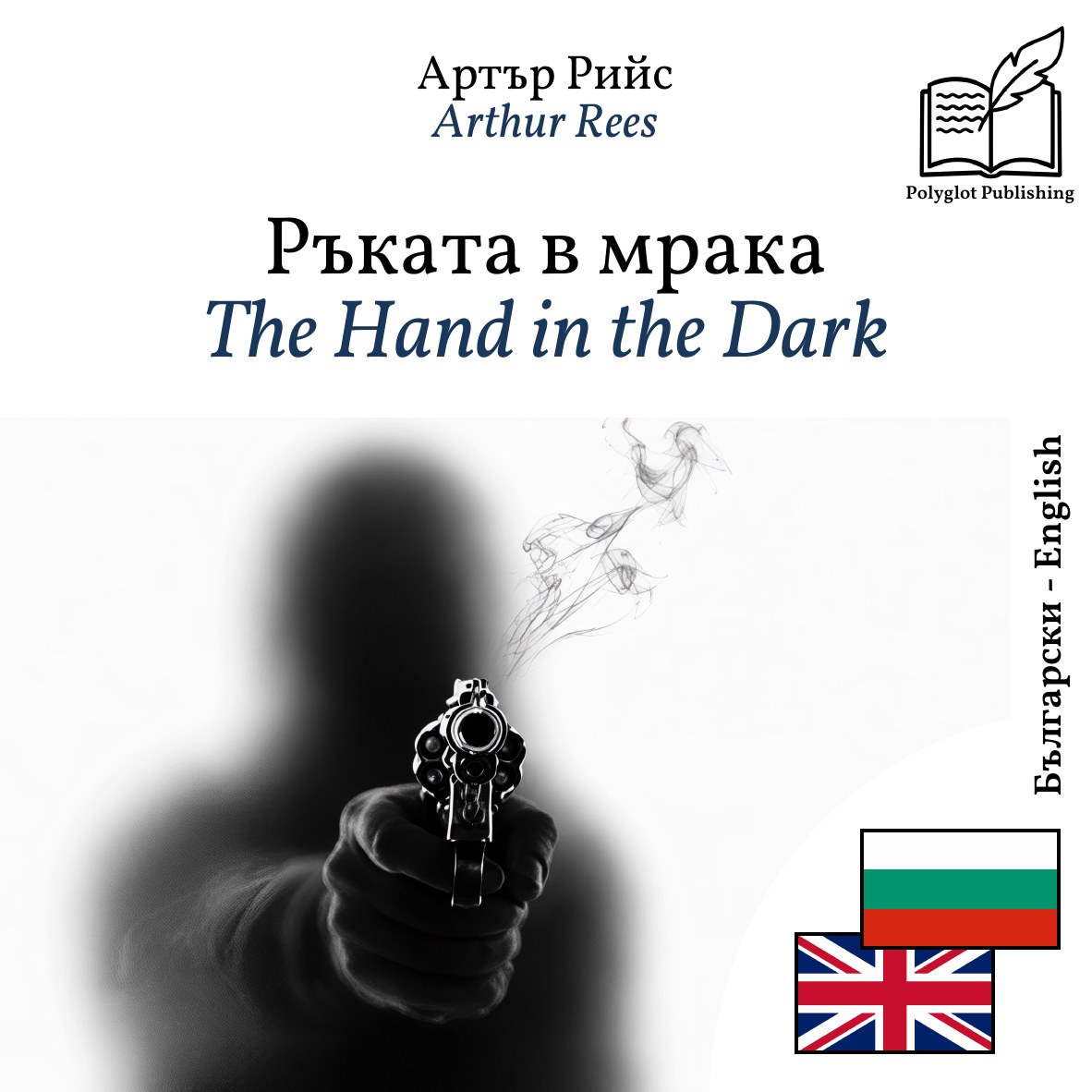 The Hand in the Dark
