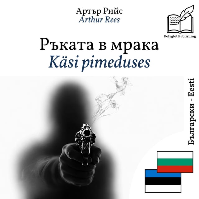 Käsi pimeduses