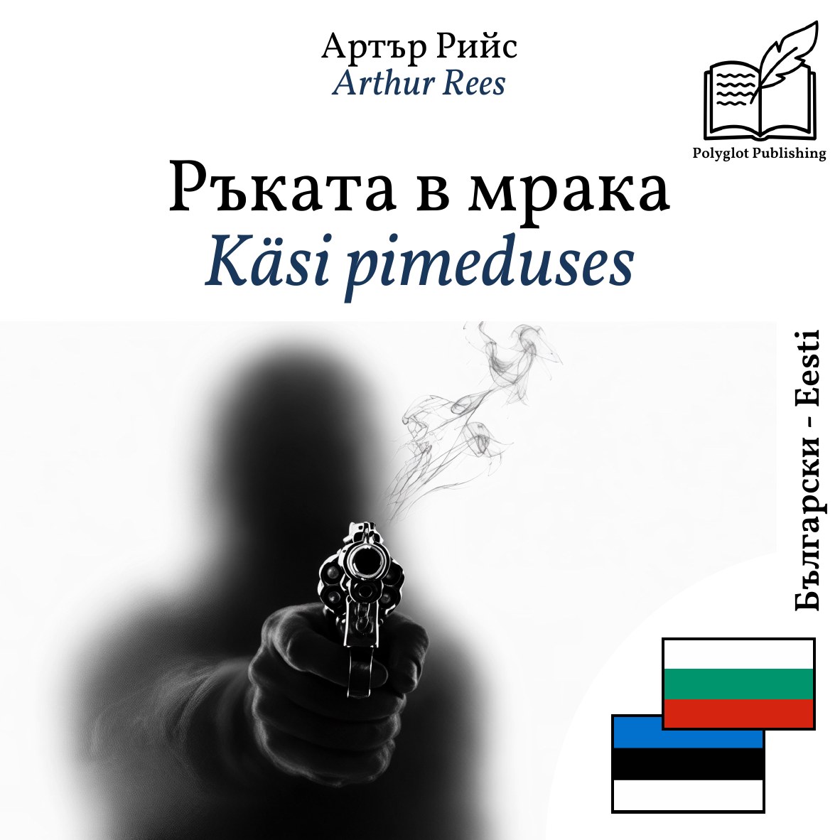 Käsi pimeduses