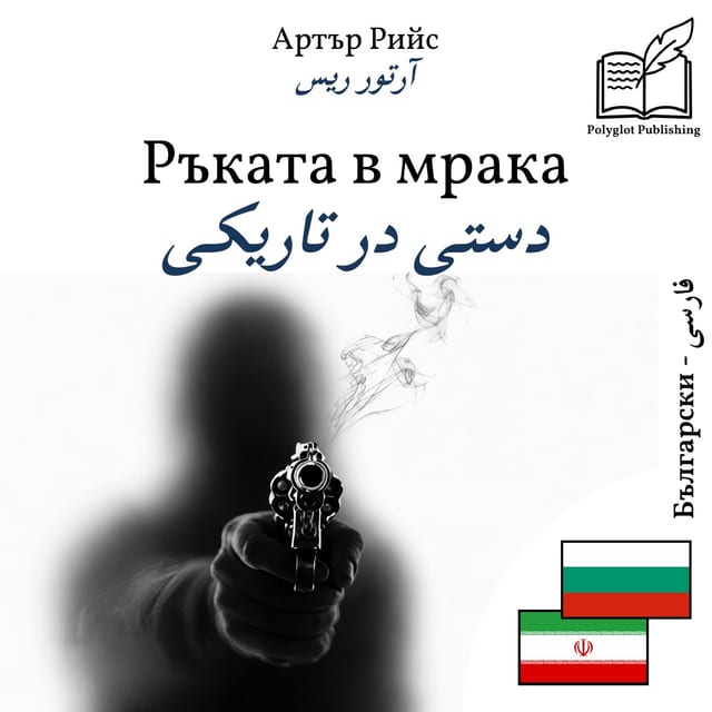 دستی در تاریکی