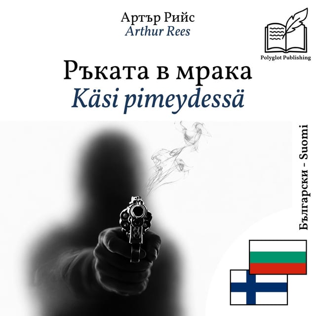 Käsi pimeydessä