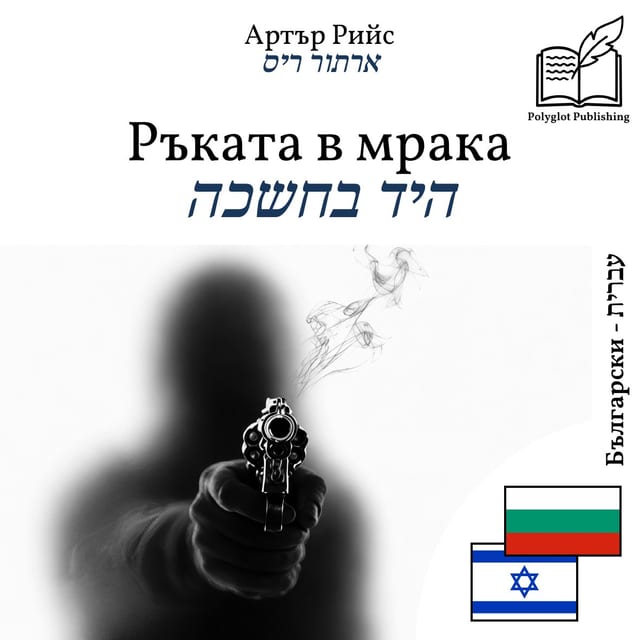היד בחשכה