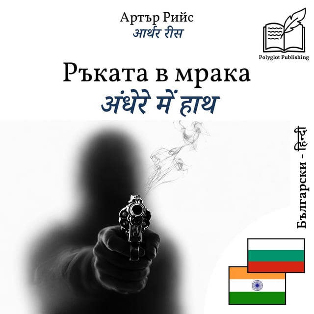 अंधेरे में हाथ