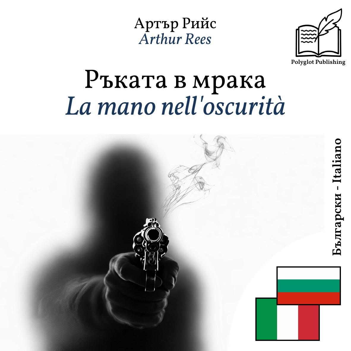 La mano nell'oscurità