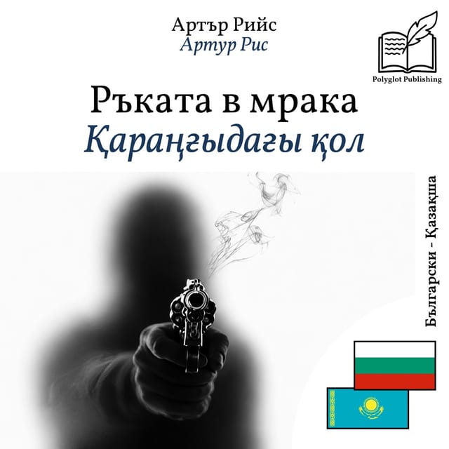 Қараңғыдағы қол