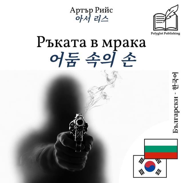 어둠 속의 손