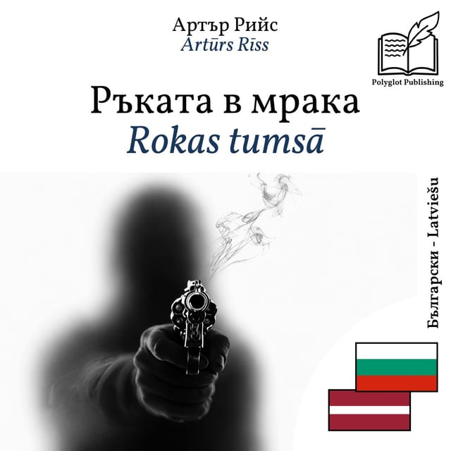 Rokas tumsā