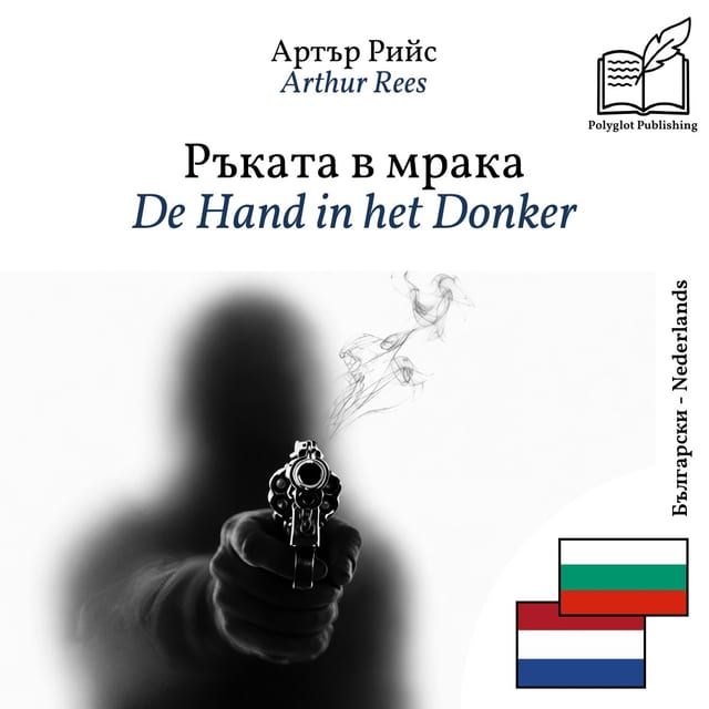 De Hand in het Donker