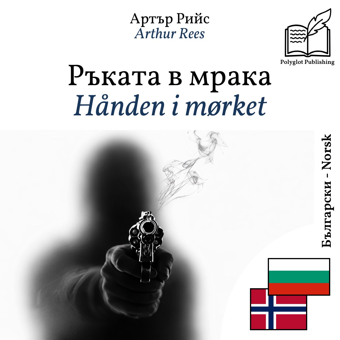 Hånden i mørket