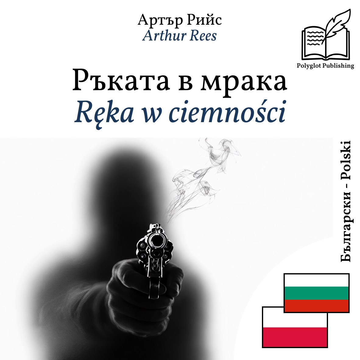 Ręka w ciemności