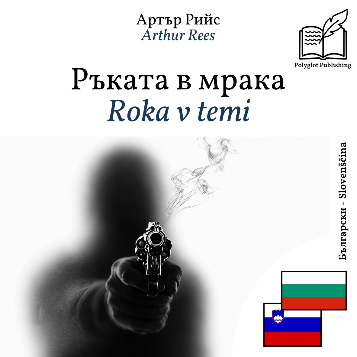 Roka v temi