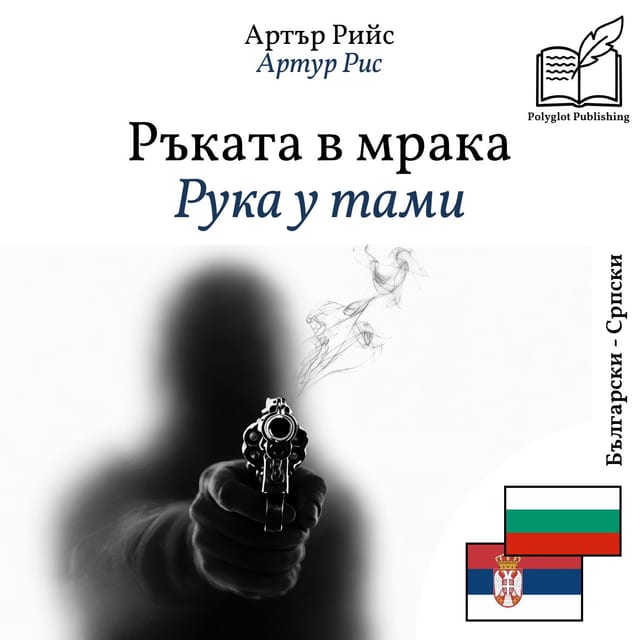 Рука у тами