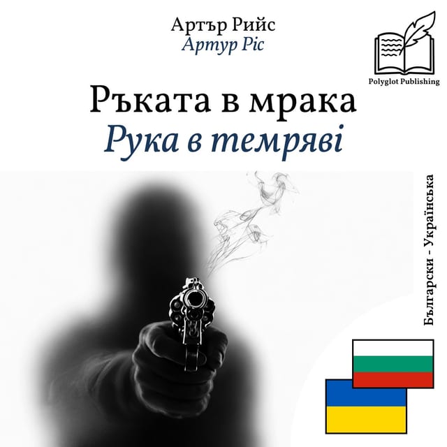 Рука в темряві