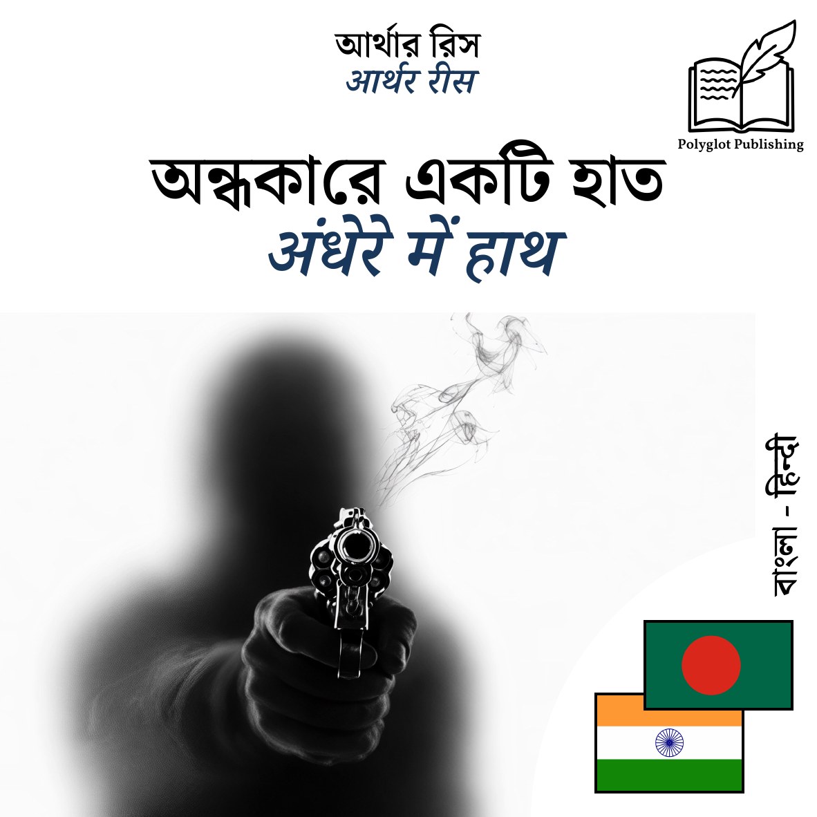 अंधेरे में हाथ