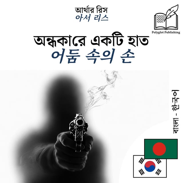 어둠 속의 손