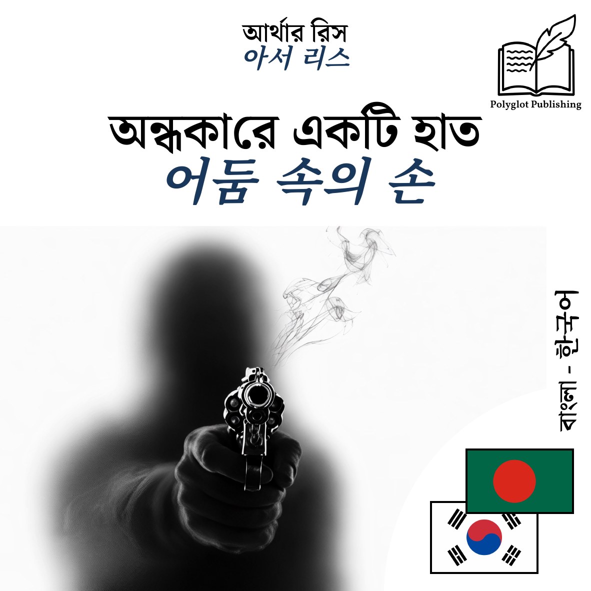 어둠 속의 손