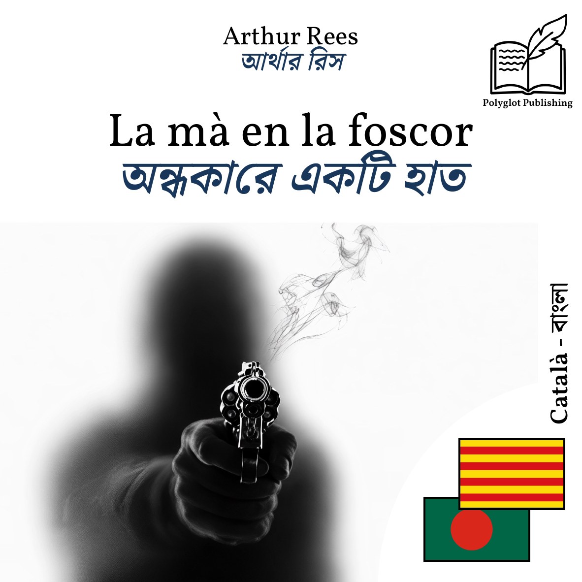 অন্ধকারে একটি হাত