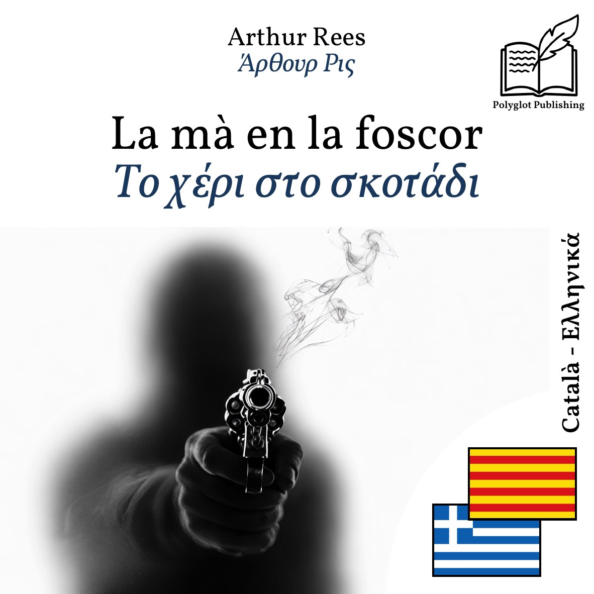 Το χέρι στο σκοτάδι